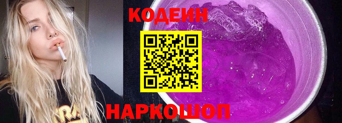 Codein Purple Drank  Вход с VPN  Рассказово  Кодеиновый сироп Lean напиток Lean (лин) 